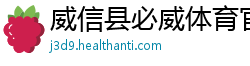 威信县必威体育官网登录